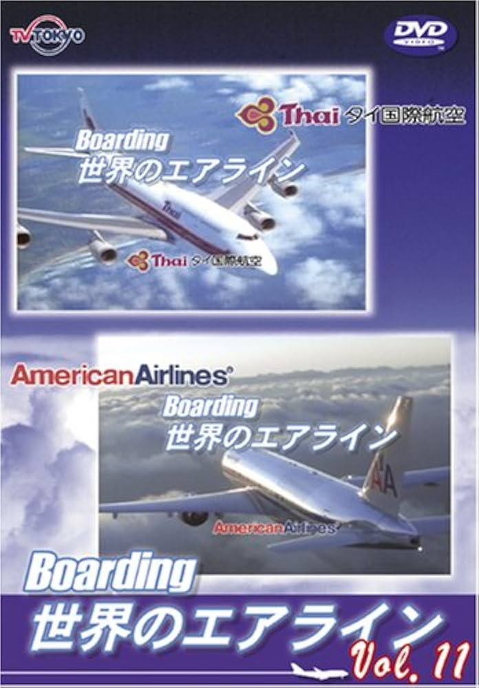 世界のエアライナー 「Boarding」 世界のエアライン-5 [DVD]