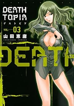 DEATHTOPIA(3) (イブニングKC)