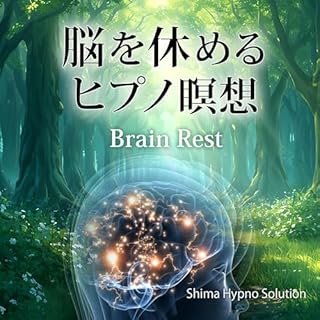 『脳を休めるヒプノ瞑想』のカバーアート