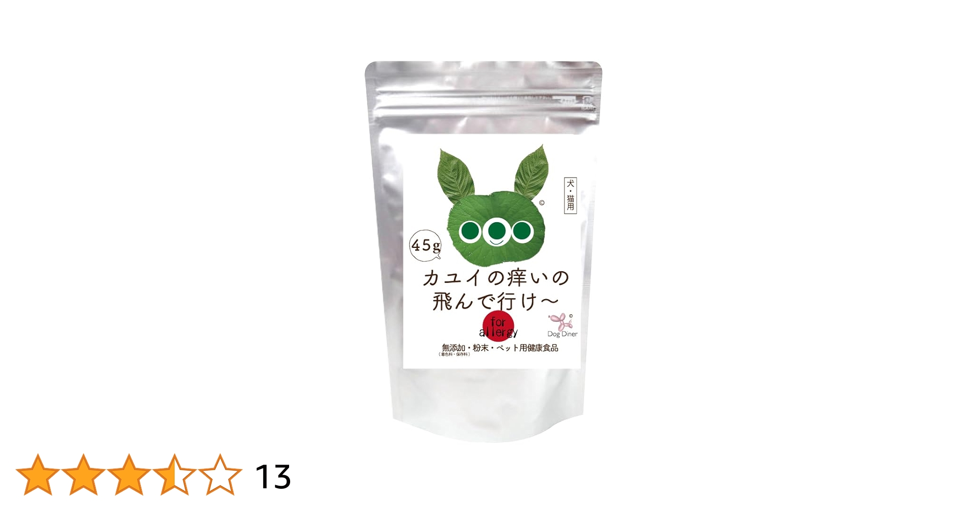 ずらー　 カユイの痒いの飛んで行け〜　180g 楽天市場】犬 アレルギー サプリ(カユイの痒いの飛んで行け 45g