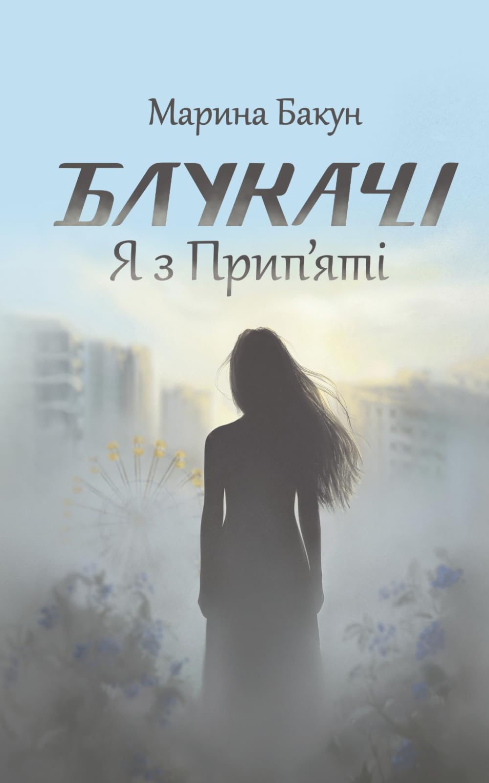 Блукачі. Я з Припʼяті