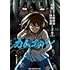 上野将治「カムゴロシ(2)」