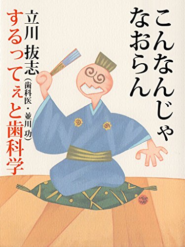 無料電子書籍 おすすめ こんなんじゃなおらん: するってぇと歯科学 バイ