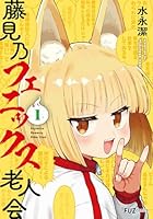 藤見乃フェニックス老人会　1