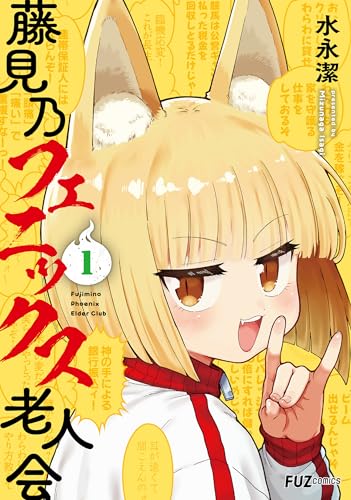 『藤見乃フェニックス老人会』1巻