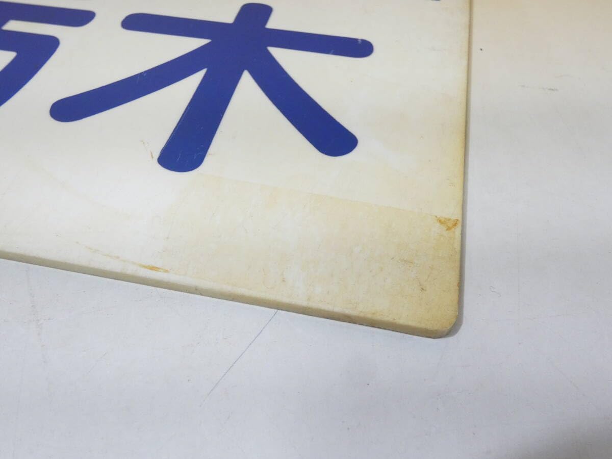 Amazon.co.jp: 鉄道廃品鉄道看板 行先板 両面 東武鉄道 新栃木 トチ