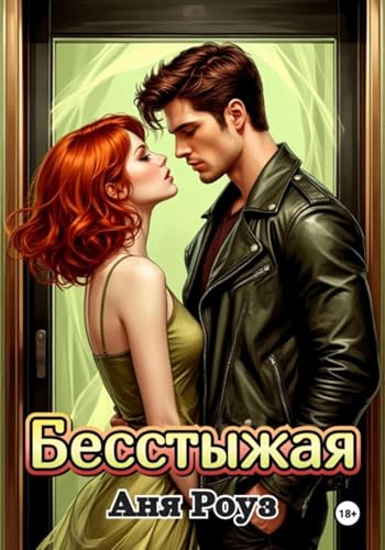 Бесстыжая (Russian Edition)