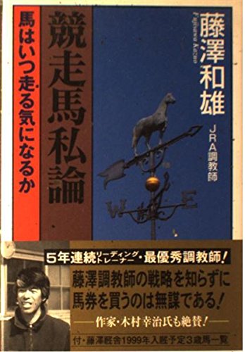 楽天 無料電子書籍 競走馬私論―馬はいつ走る気になるか (ザ・マサダ競馬BOOKS) バイ