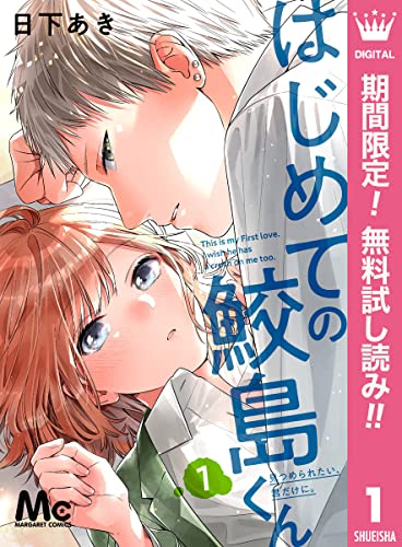 はじめての鮫島くん【期間限定無料】 1 (マーガレットコミックスDIGITAL)