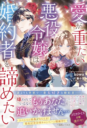 愛が重たい悪役令嬢は婚約者を諦めたい (一迅社ノベルス)