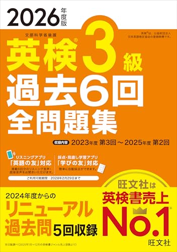 2026年度版 英検3級 過去6回全問題集の表紙