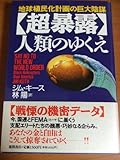 超暴露 人類のゆくえ 地球植民化計画の巨大陰謀 (「超知」ライブラリー)