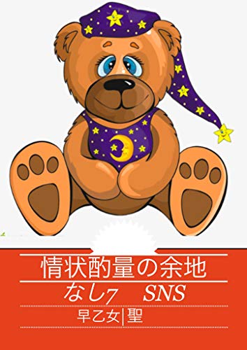 情状酌量の余地なし７ Sns 早乙女聖 Kindle本 Kindleストア Amazon