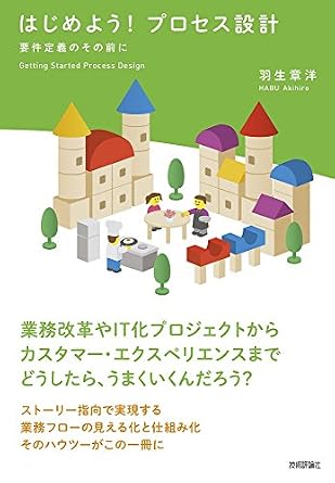 はじめよう! プロセス設計 ～要件定義のその前に