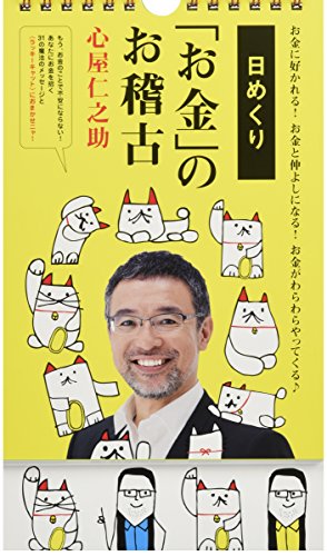 〈日めくり〉「お金」のお稽古 ~お金に好かれる! お金と仲よしになる! お 〈日めくり〉「お金」のお稽古 ~お金に好かれる! お金と仲よしになる! お