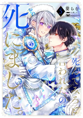 「死んでみろ」と言われたので死にました。 5 (FLOS COMIC)