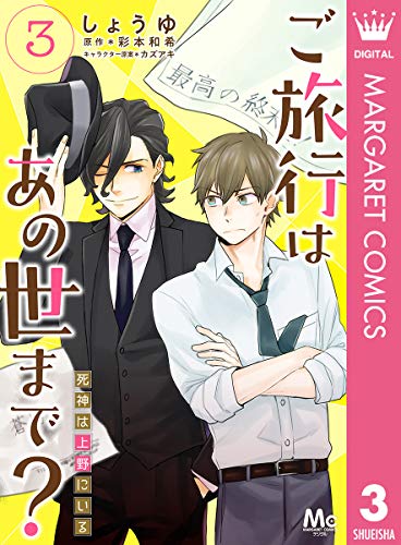 ご旅行はあの世まで？ 死神は上野にいる 3 (マーガレットコミックスDIGITAL)