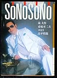ソノソノ(SONOSONO) (大和文庫)