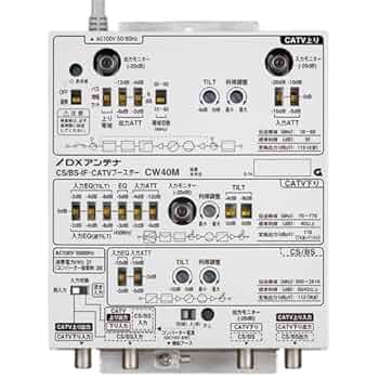 の*あ様 DXアンテナ　CW40HS （CATVブースター) Amazon | DXアンテナ CS/BS-IF・CATVブースター 【2K 4K 8K 対応