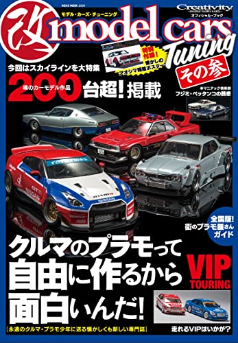 model cars Tuning (モデル・カーズ・チューニング) その参 MODEL CARS Tuning(モデル・カーズ・チューニング)