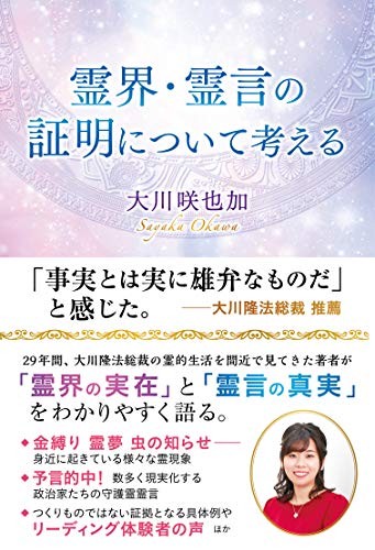 スマホ 無料電子書籍 霊界・霊言の証明について考える バイ