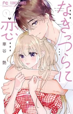 恋は空から降ってくる(2) 恋は空から降ってくる (2) (フラワーコミックス) | 花緒莉 |本 | 通販