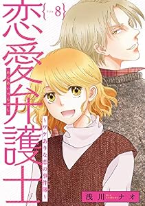 恋愛弁護士～ワケありな恋の事件簿～(話売り)　#8