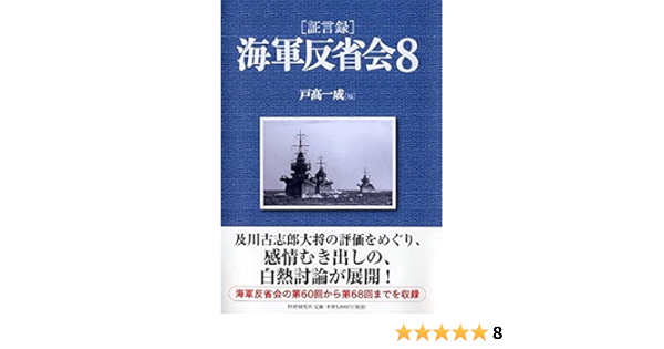 [証言録]海軍反省会 8