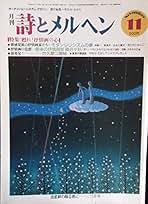 Amazon.co.jp: 詩とメルヘン