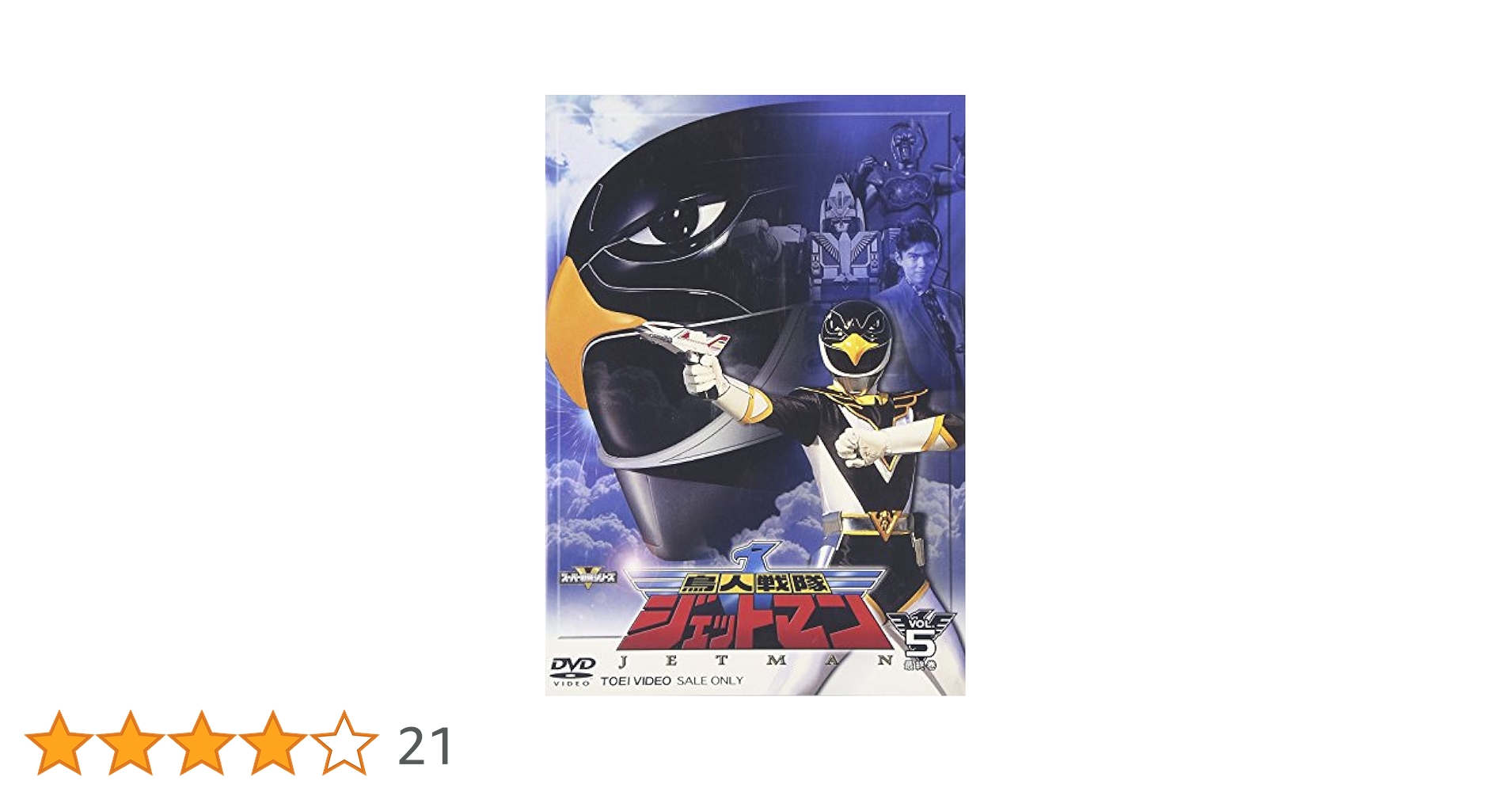 鳥人戦隊ジェットマン VOL.5 [DVD] Amazon.co.jp: 鳥人戦隊ジェットマン VOL.5 [DVD] : 特撮(映像