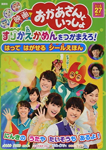 楽天 無料電子書籍 映画 おかあさんといっしょ すりかえかめんをつかまえろ! はって はがせ バイ