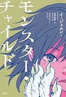 モンスター・チャイルド