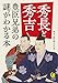 秀長と秀吉 豊臣兄弟の謎がわかる本 (KAWADE夢文庫)