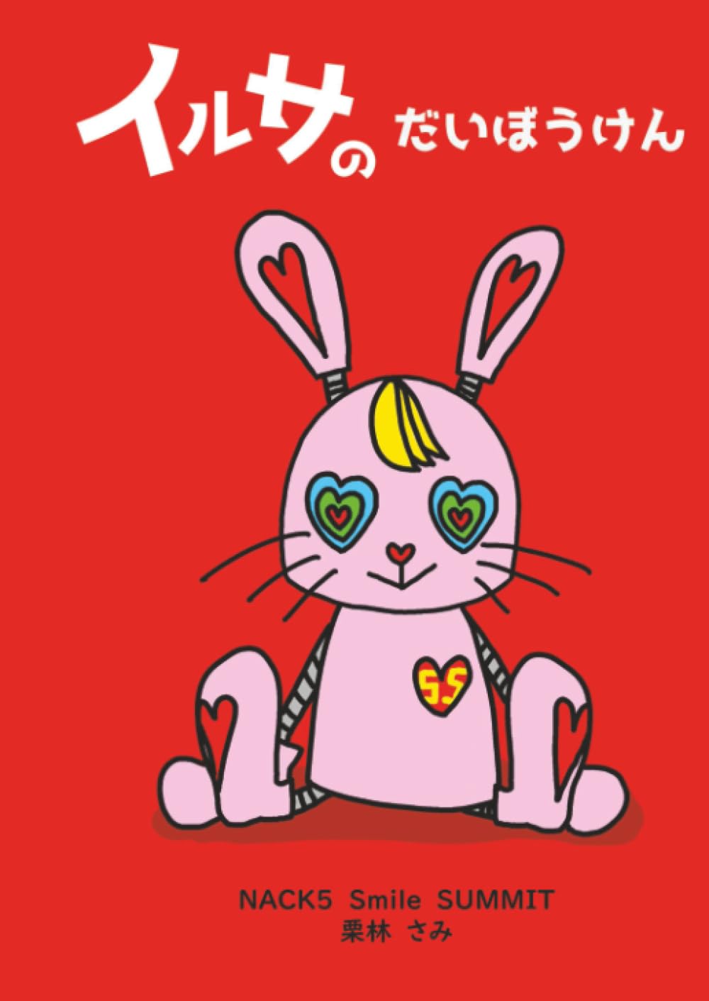 【中古】 ビークルくんのだいぼうけん イルサのだいぼうけん (MyISBN - デザインエッグ社) | 栗林 さみ |本