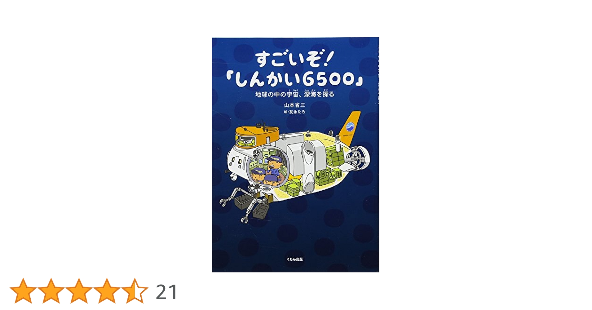 Amazon.co.jp: すごいぞ!「しんかい6500」地球の中の宇宙、深海