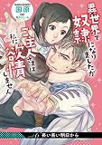異世界で奴隷になりましたがご主人さまは私に欲情しません【第６話】 【単話】異世界で奴隷になりましたが (eロマンスロイヤル)