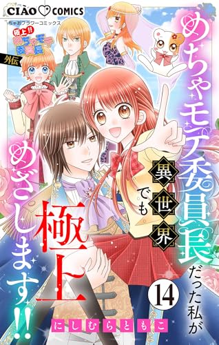 極上!! めちゃモテ委員長-外伝-めちゃモテ委員長だった私が異世界でも極上めざします!!【マイクロ】(14) (ちゃおコミックス)