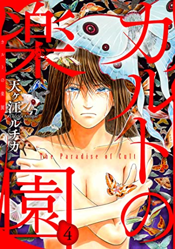 カルトの楽園4 (素敵なロマンス)