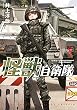 セール中のKindle本27:怪獣自衛隊 5巻 (バンチコミックス)