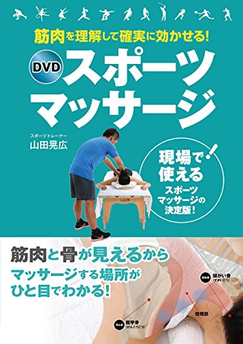 無料電子書籍 おすすめ 筋肉を理解して確実に効かせる! DVDスポーツマッサージ バイ