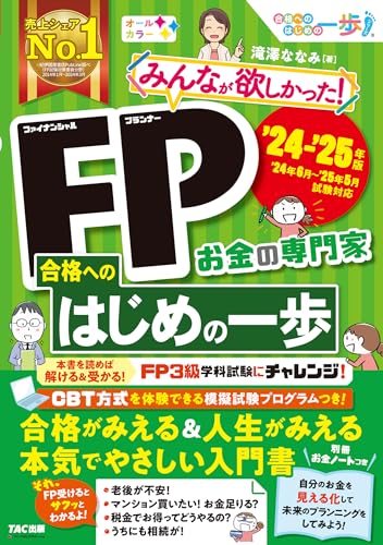 2024-2025年版 みんなが欲しかった! FP合格へのはじめの一歩