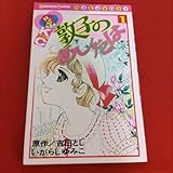 いがらしゆみこ 敦子のあしたは