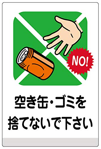 注意・案内表示看板 「 空き缶・ゴミを捨てないで下さい 」 反射加工あり 特大サイズ 90cm×135cm　VH-003XLRF