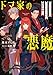 ドマ家の悪魔　～ドマならば一度はやりたい国家転覆～ (電撃の新文芸)