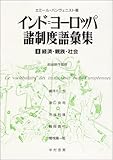 インド=ヨーロッパ諸制度語彙集 I 経済・親族・社会