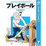 プレイボール 7 (ジャンプコミックスDIGITAL)