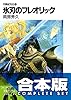 【合本版】月蝕紀列伝　全11巻 (富士見ファンタジア文庫)