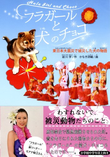 フラガールと犬のチョコ―東日本大震災で被災した犬の物語