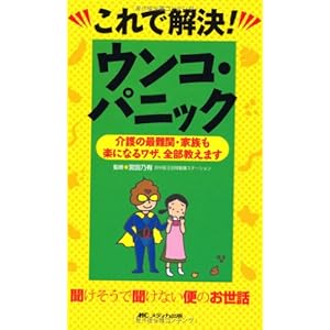 これで解決!ウンコ・パニック―介護の最難関・家族も楽になるワザ、全部教えます