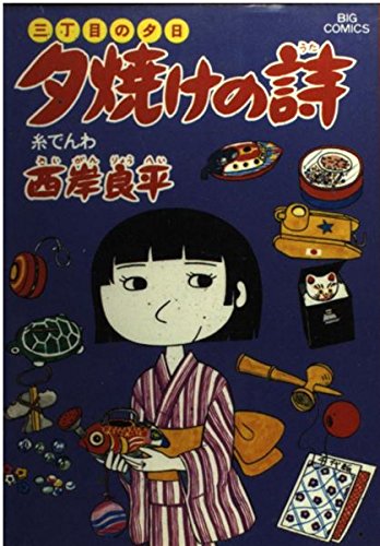 Amazon.co.jp: 三丁目の夕日 夕焼けの詩: 糸でんわ (10) (ビッグ